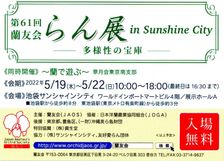 61th anniversary 蘭友会らん展 inサンシャインシティ ~多様性の宝庫~