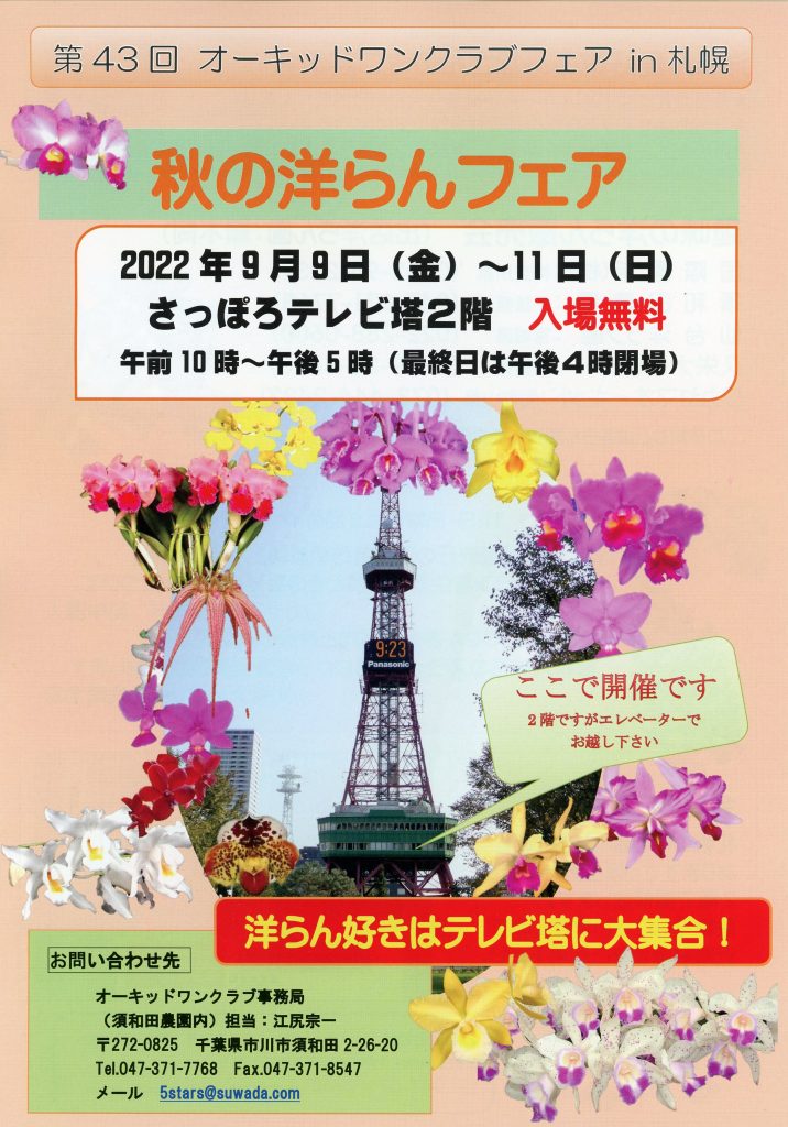 第43回 オーキッドワンクラブフェア in 札幌 秋の洋らんフェア