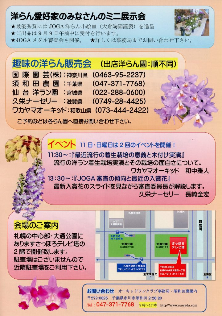 第43回 オーキッドワンクラブフェア in 札幌 秋の洋らんフェア