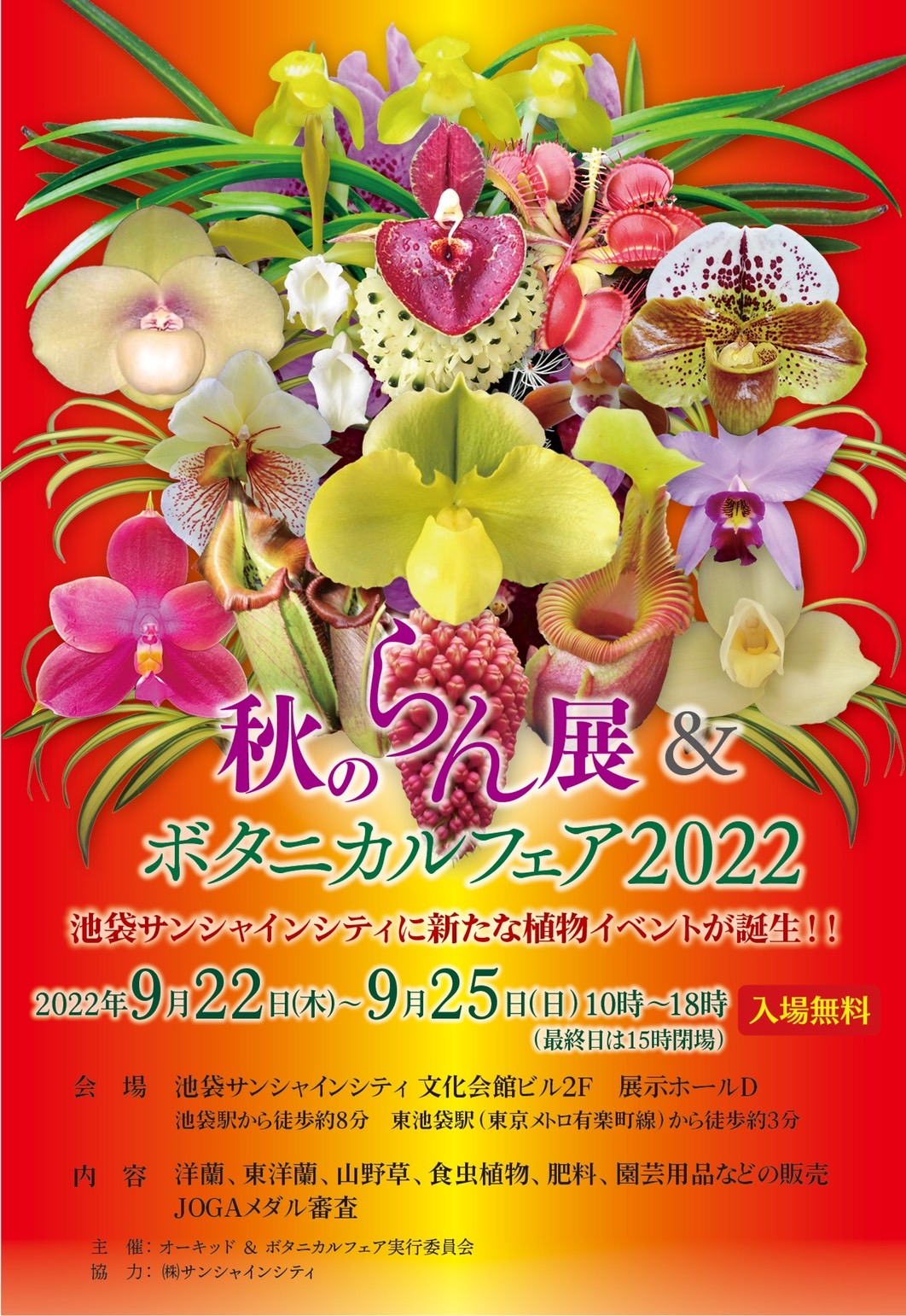秋のらん展&ボタニカルフェア2022