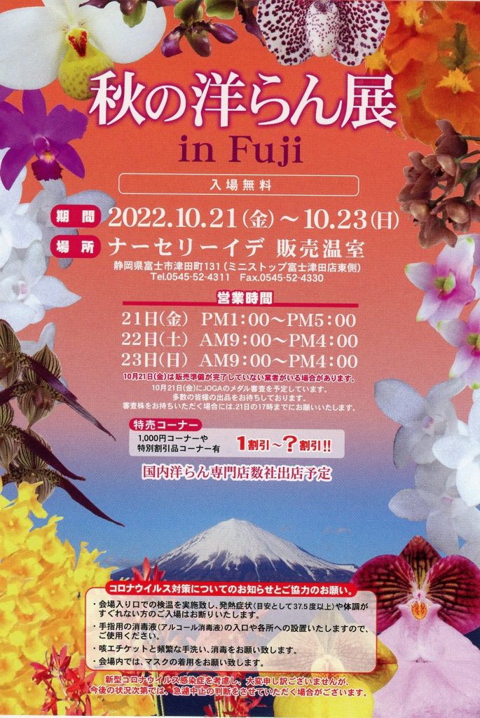 秋の洋らん展 in Fuji