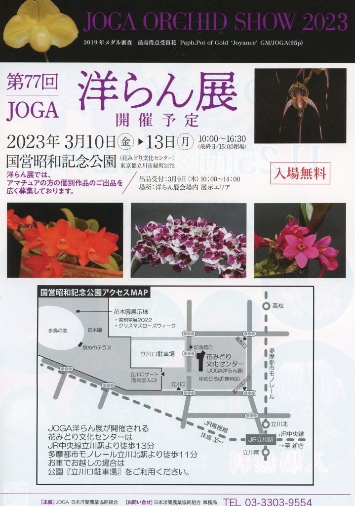 JOGA 秋の洋らんフェア