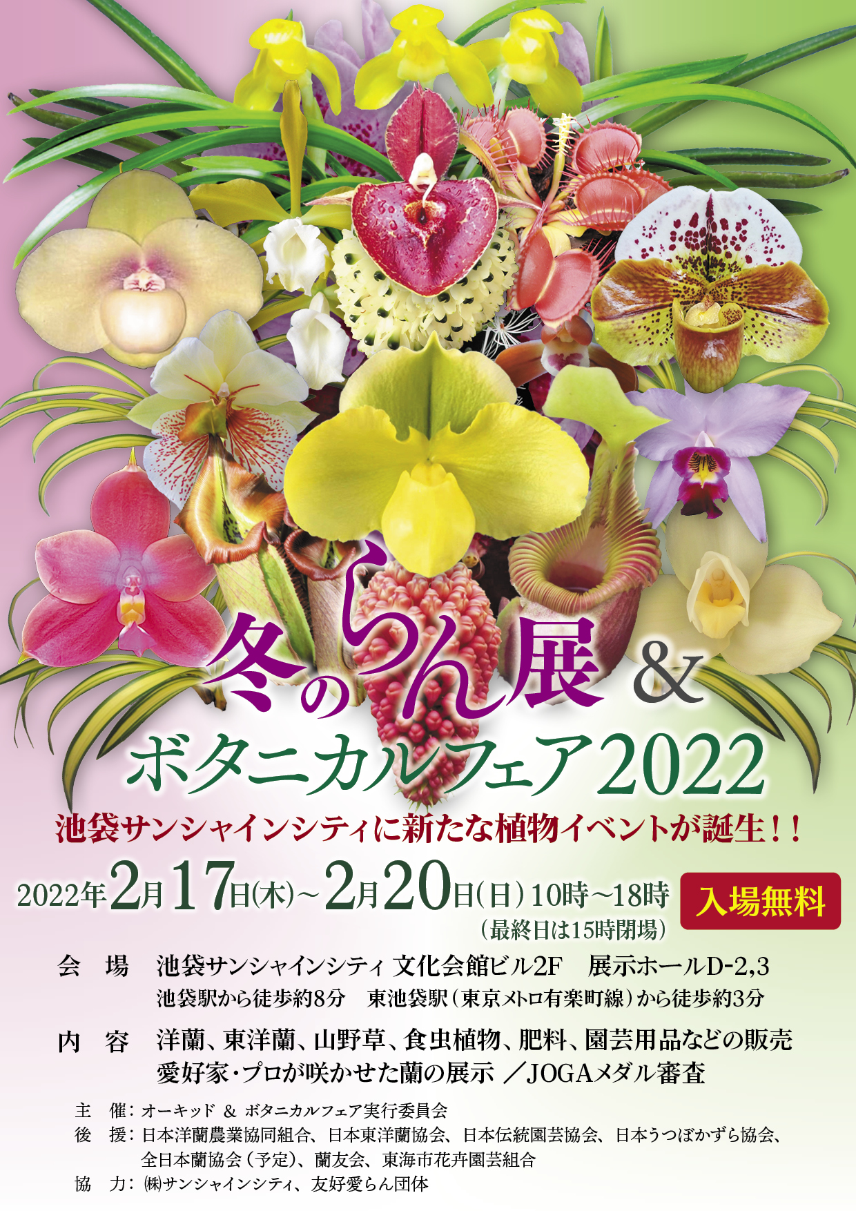 冬のらん展&ボタニカルフェア2022