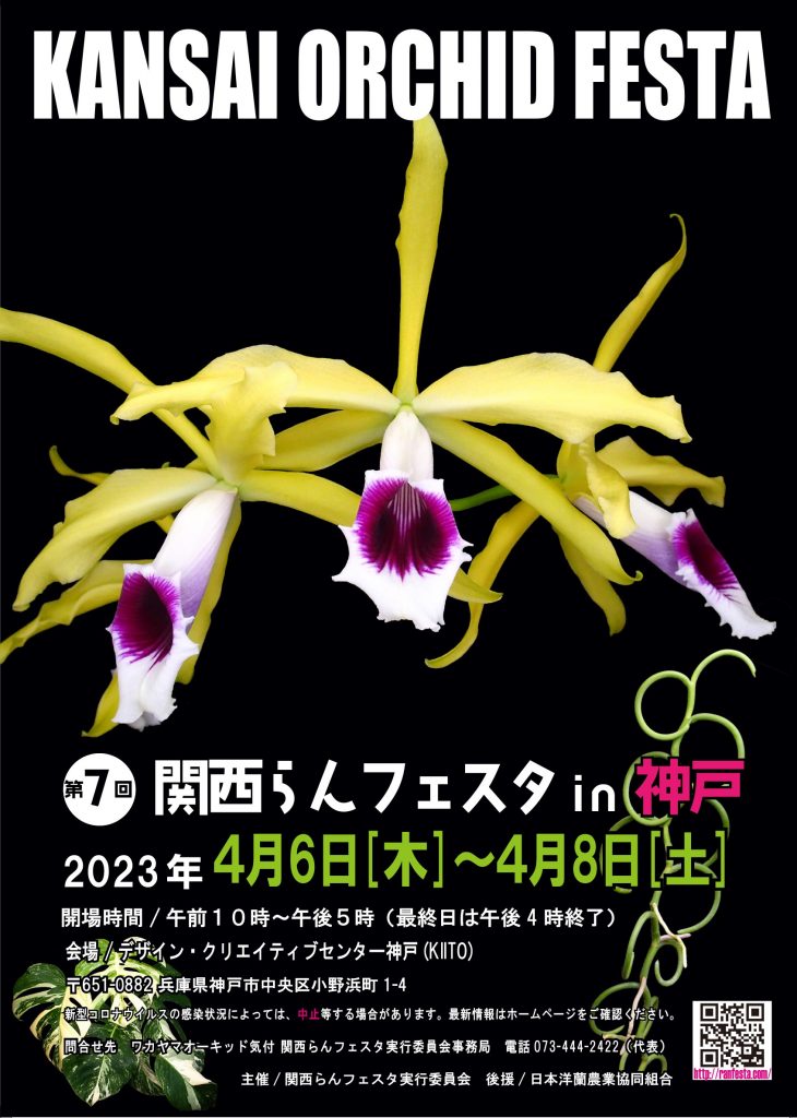 第7回関西らんフェスタ in 神戸