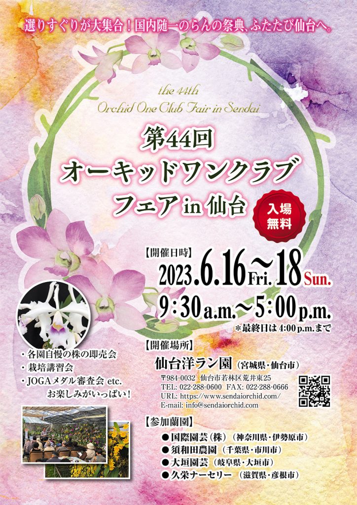 第44回 オーキッドワンクラブフェアin仙台