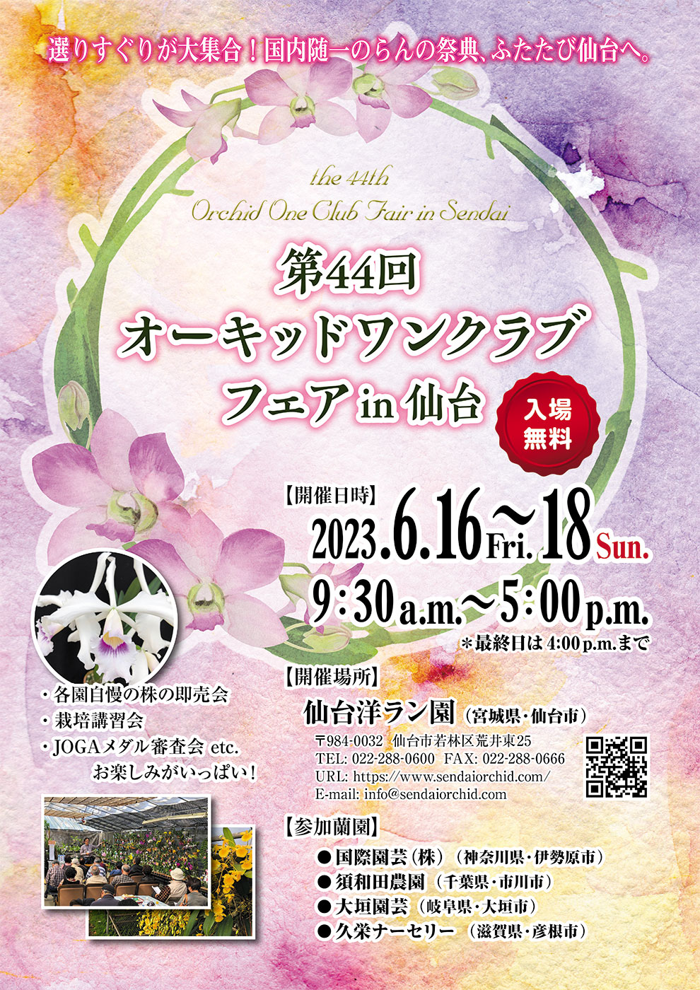 第44回 オーキッドワンクラブフェアin仙台