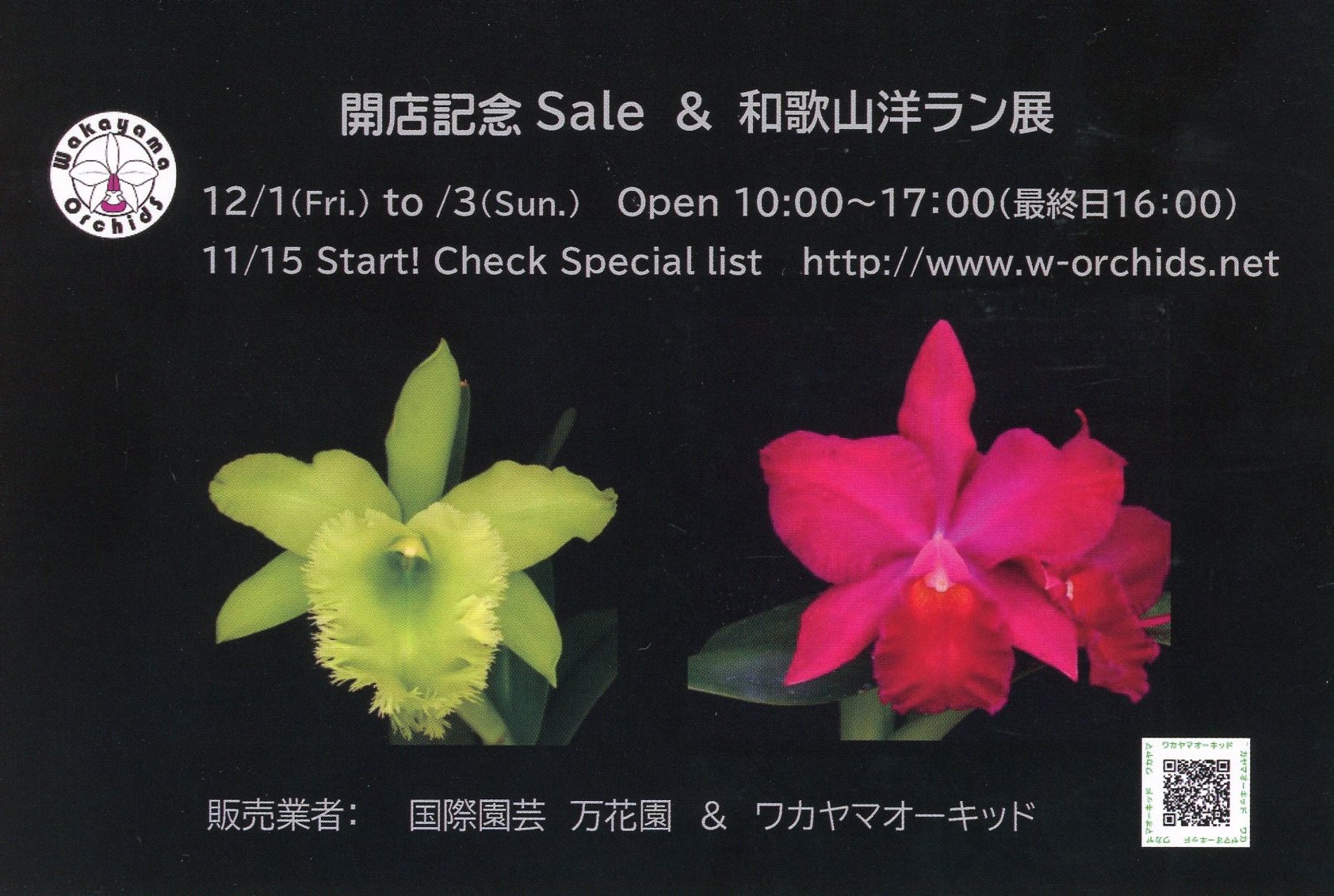 ワカヤマオーキッド開店記念セール&和歌山洋ラン展