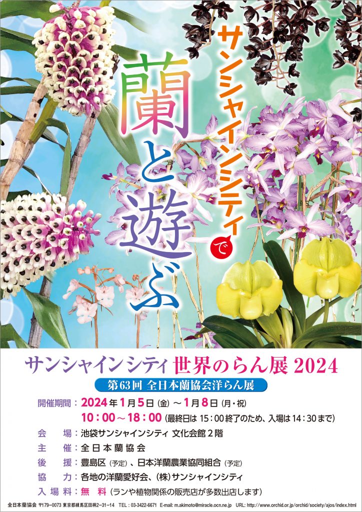 サンシャインシティ世界のらん展2024 第63回全日本蘭協会洋らん展
