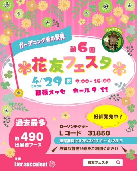 第6回 花友フェスタ in幕張メッセ