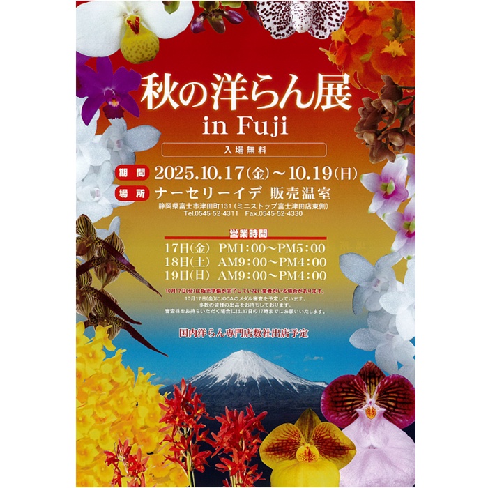 秋の洋らん展 in Fuji