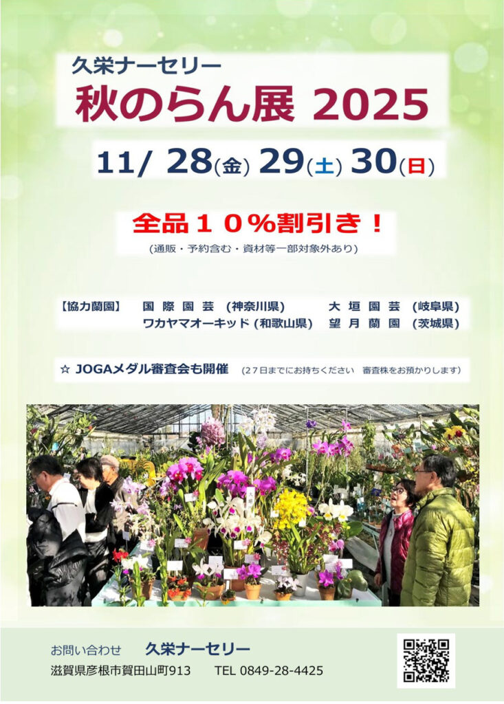 久栄ナーセリー秋のらん展