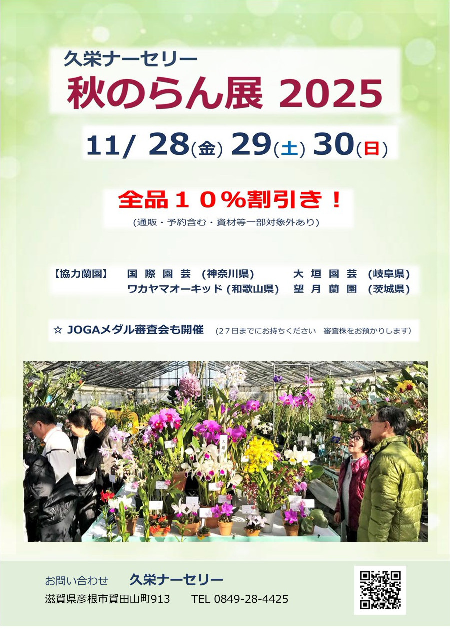 久栄ナーセリー秋のらん展