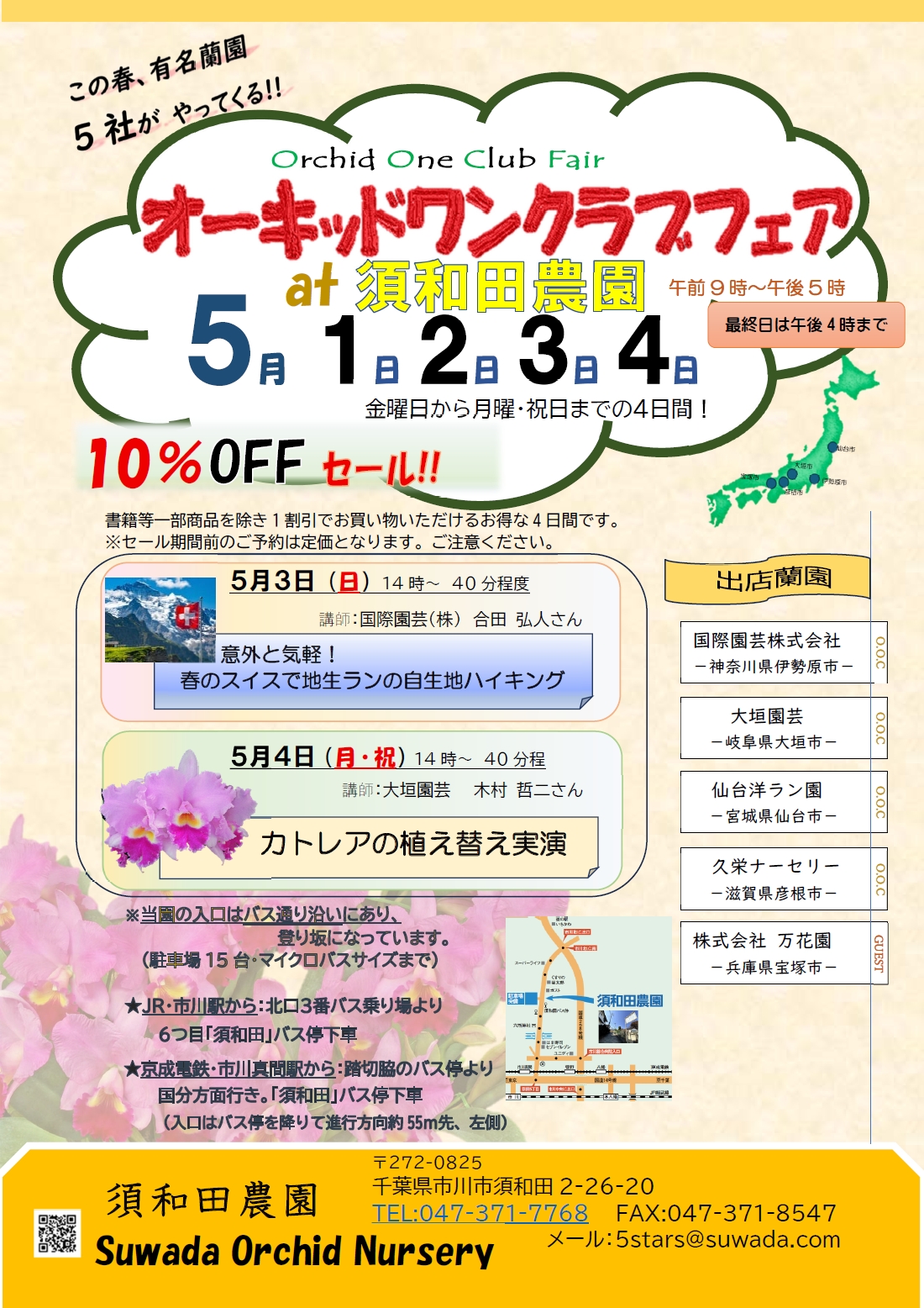 春のオーキッドワンクラブフェア