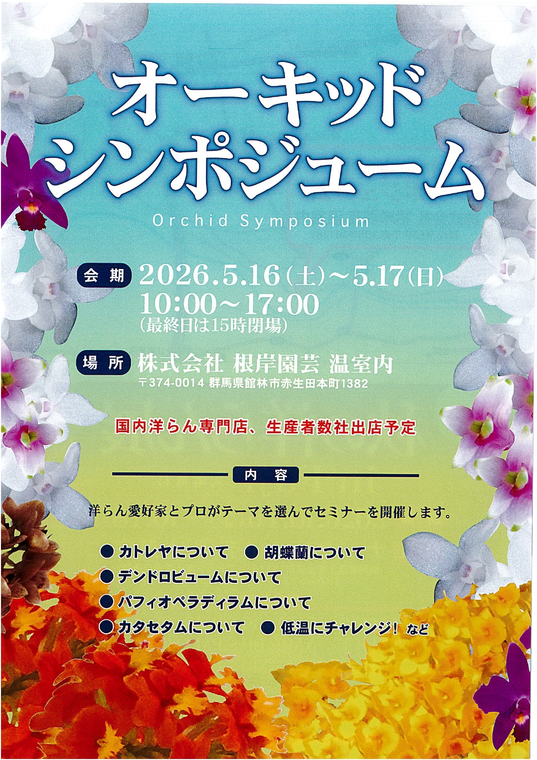 オーキッド シンポジウム in GUNMA
