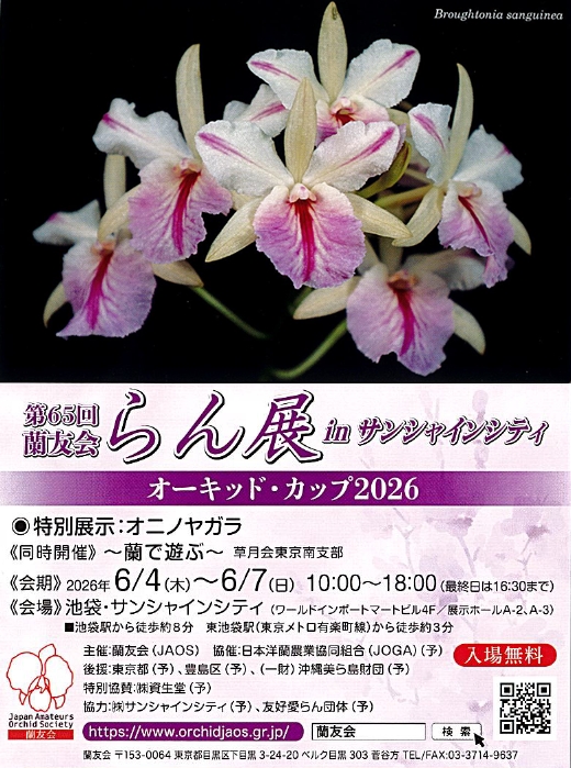 第 65 回 蘭友会らん展 in サンシャインシティ 〜 オーキッド・カップ2026 〜
