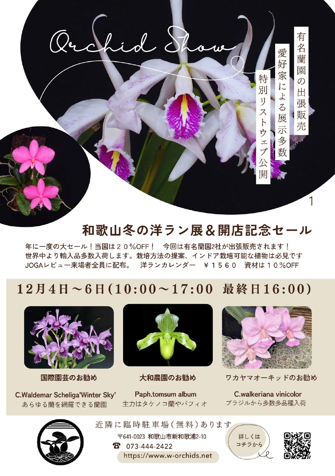 和歌山冬の洋ラン展＆開店記念セール