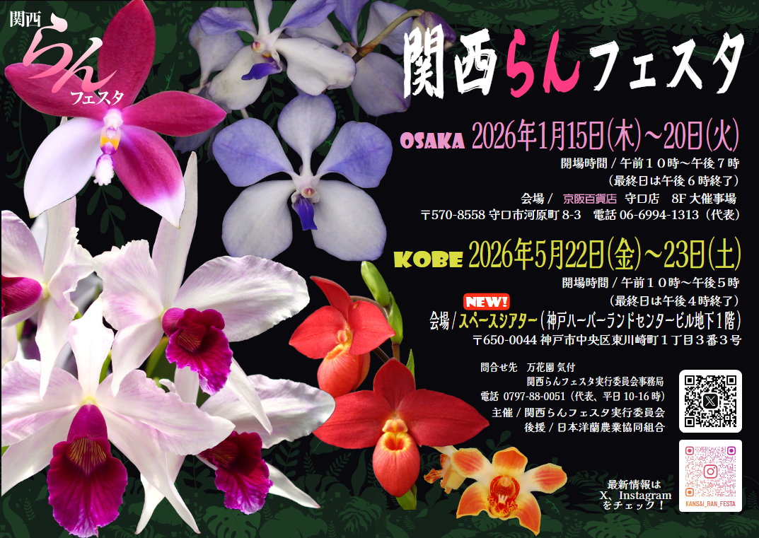 関西らんフェスタ in 神戸