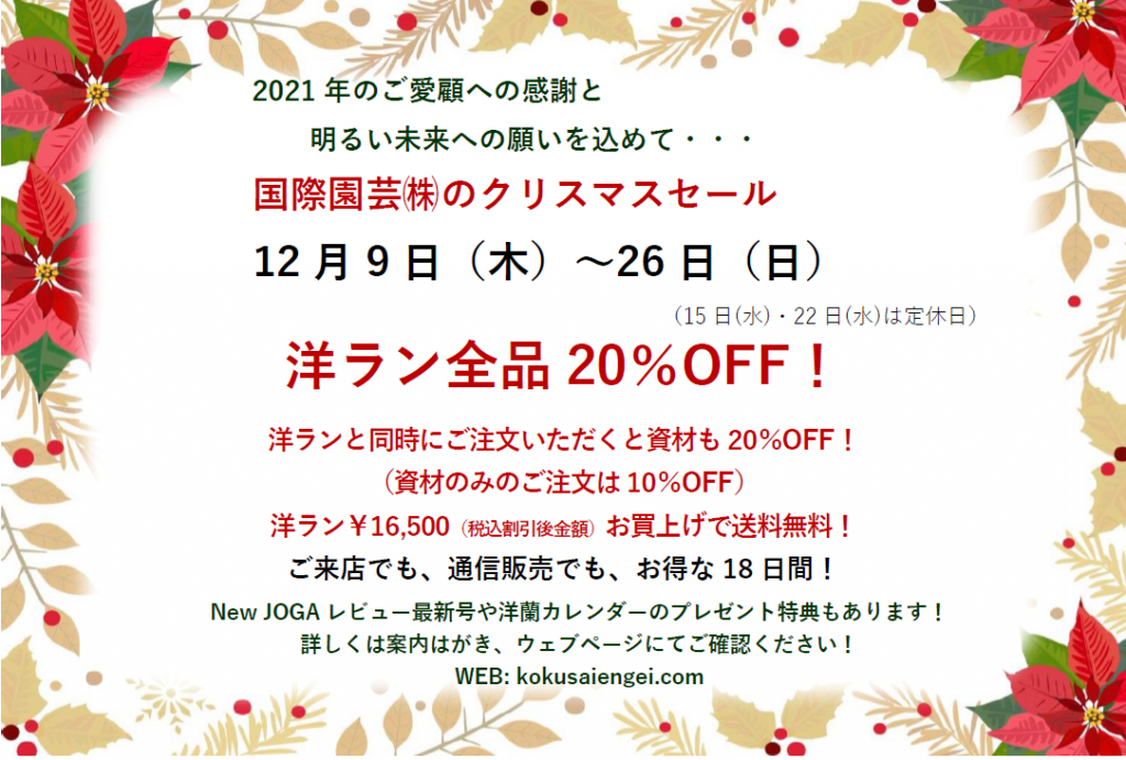 国際園芸クリスマスセール