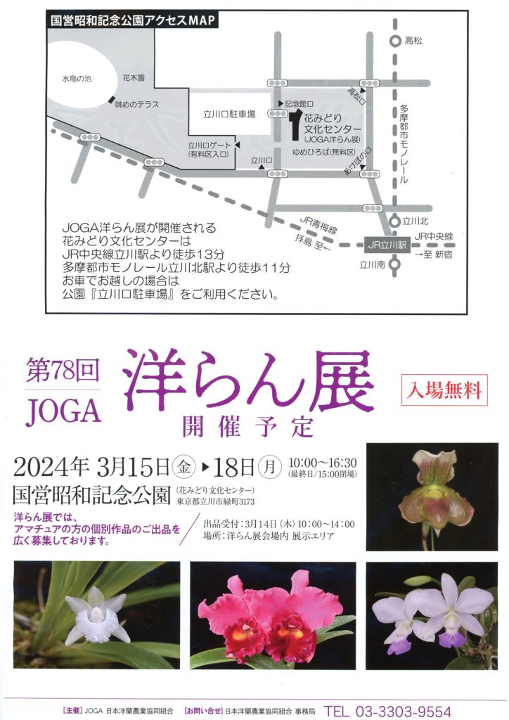 JOGA 秋の洋らんフェア 2023