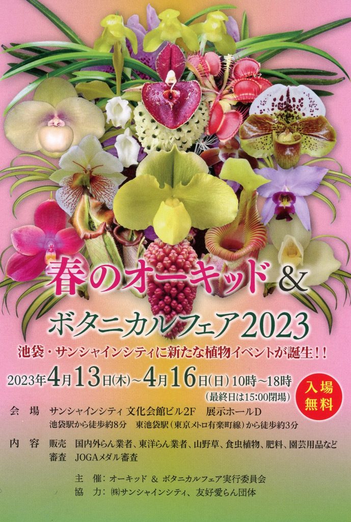 春のオーキッド&ボタニカルフェア2023 inサンシャイン