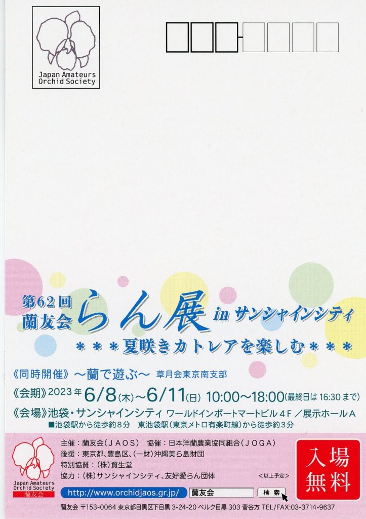 第62回 蘭友会らん展 inサンシャインシティ ~夏咲きカトレアを楽しむ~
