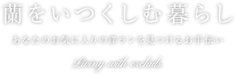 蘭をいつくしむ暮らし