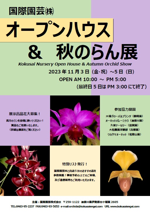 国際園芸オープンハウス&秋のらん展 2023