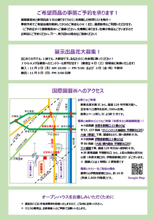 国際園芸オープンハウス&秋のらん展 2023