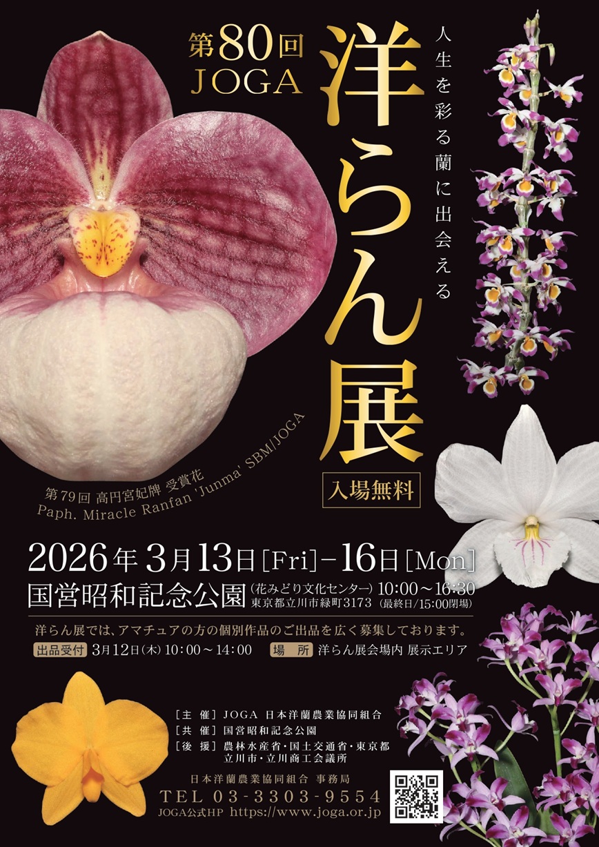 第80回 JOGA洋らん展